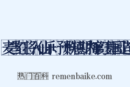 麦雪红将入仙乐+预料短期内窜红舞国造句是什么意思的图片